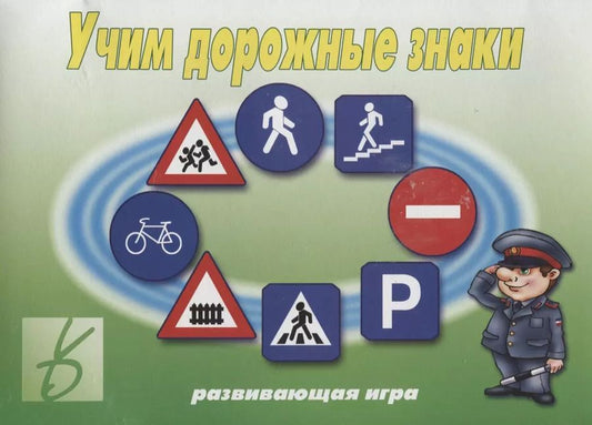 Обложка книги "Учим дорожные знаки. Развивающая игра"