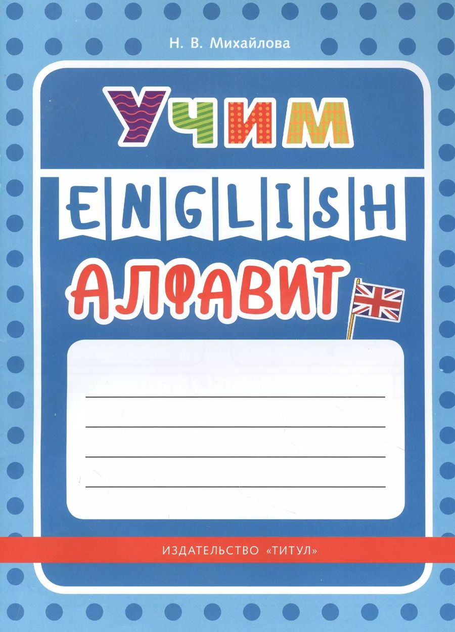 Обложка книги "Учим English алфавит"