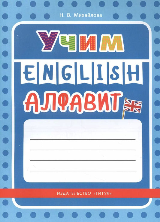 Обложка книги "Учим English алфавит"