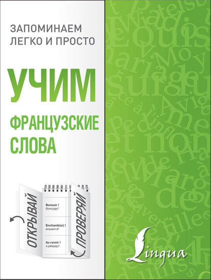 Обложка книги "Учим французские слова"