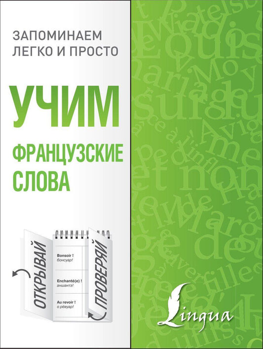 Обложка книги "Учим французские слова"