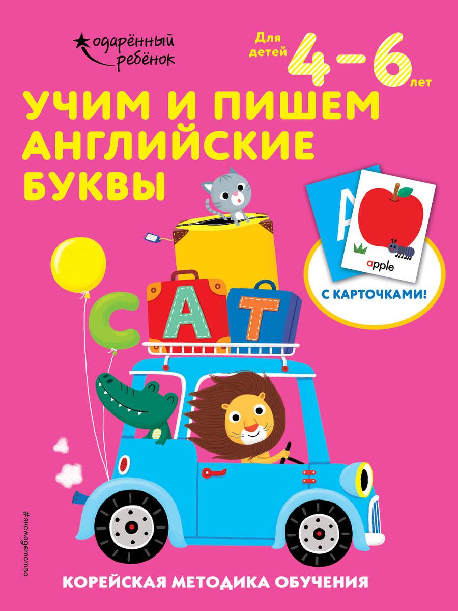 Обложка книги "Учим и пишем английские буквы. Корейская методика обучения. Для детей 4-6 лет"
