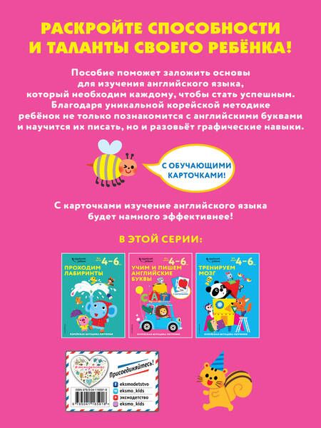 Фотография книги "Учим и пишем английские буквы. Корейская методика обучения. Для детей 4-6 лет"