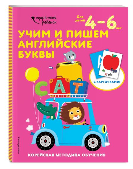 Фотография книги "Учим и пишем английские буквы. Корейская методика обучения. Для детей 4-6 лет"