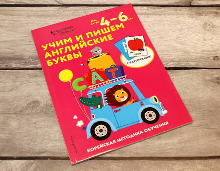 Фотография книги "Учим и пишем английские буквы. Корейская методика обучения. Для детей 4-6 лет"
