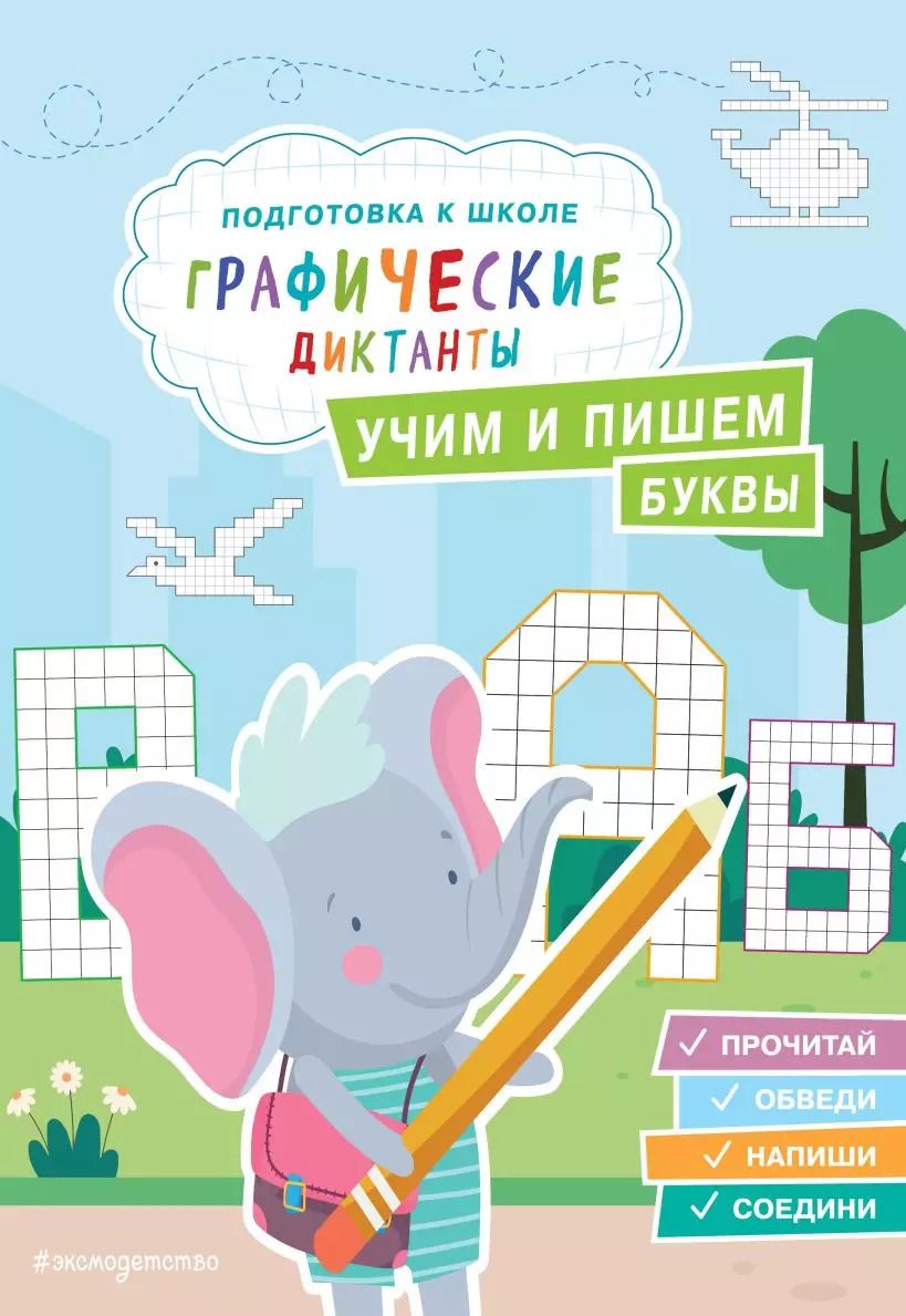 Обложка книги "Учим и пишем буквы"