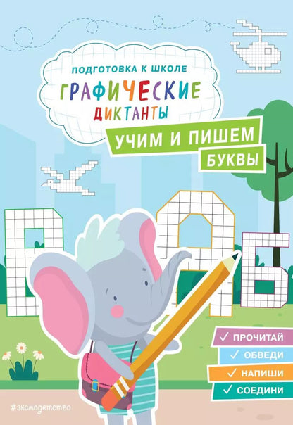 Обложка книги "Учим и пишем буквы"