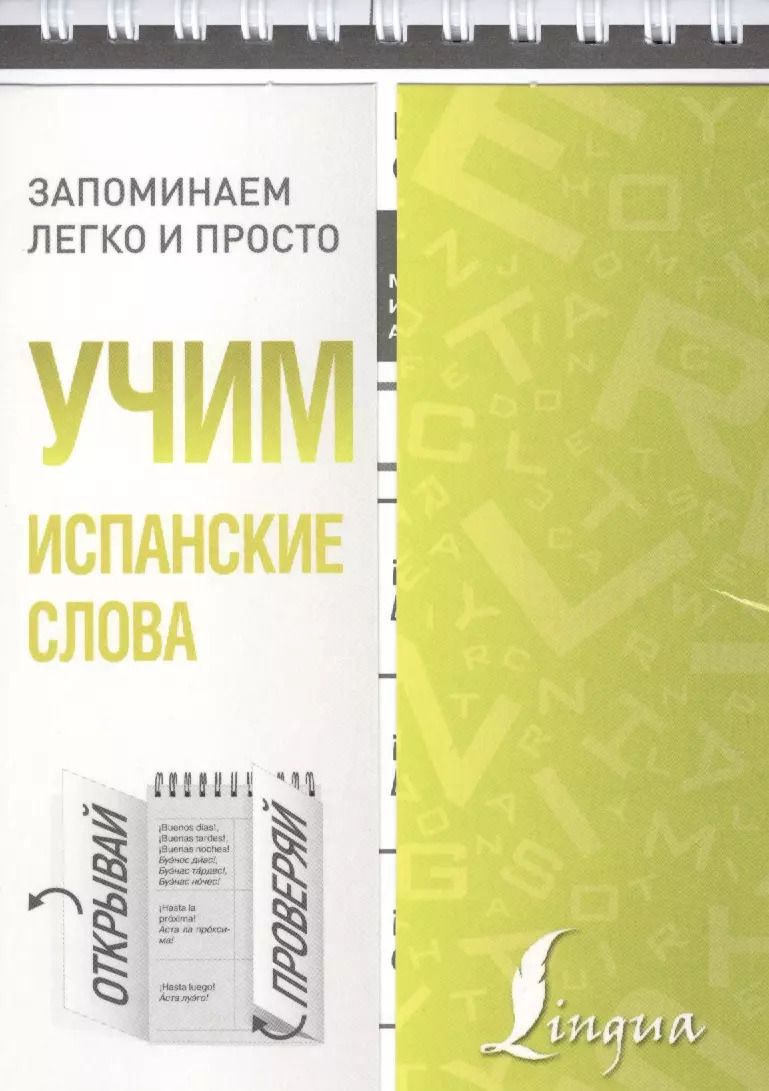 Обложка книги "Учим испанские слова"
