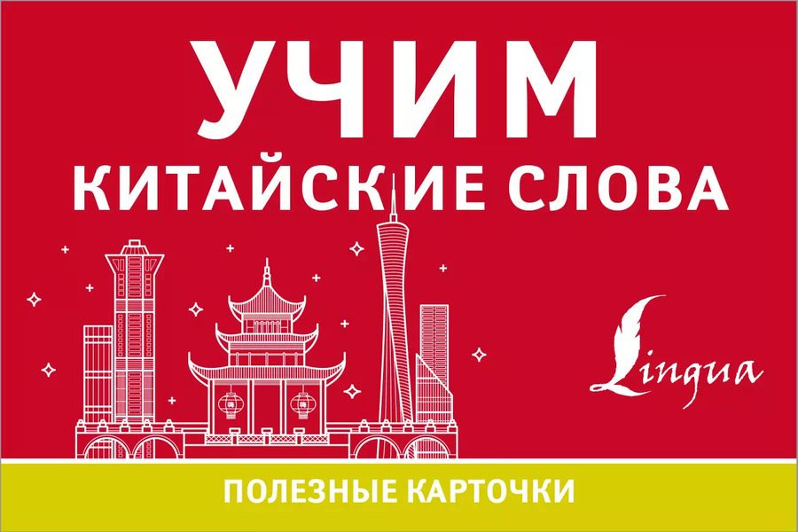 Обложка книги "Учим китайские слова"