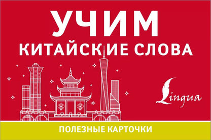 Обложка книги "Учим китайские слова"