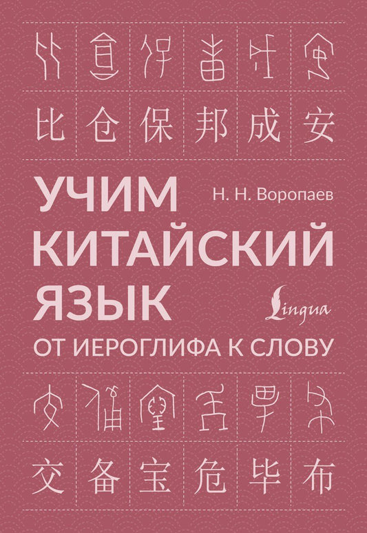 Обложка книги "Учим китайский язык: от иероглифа к слову"