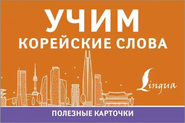 Обложка книги "Учим корейские слова. Полезные карточки"