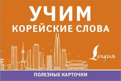 Обложка книги "Учим корейские слова. Полезные карточки"