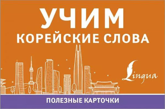 Обложка книги "Учим корейские слова. Полезные карточки"
