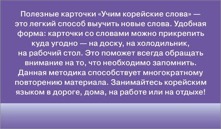 Фотография книги "Учим корейские слова. Полезные карточки"