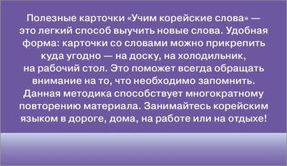 Фотография книги "Учим корейские слова. Полезные карточки"