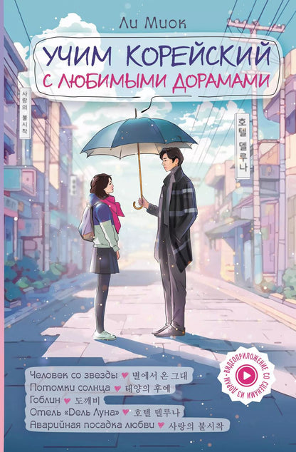 Обложка книги "Учим корейский с любимыми дорамами"