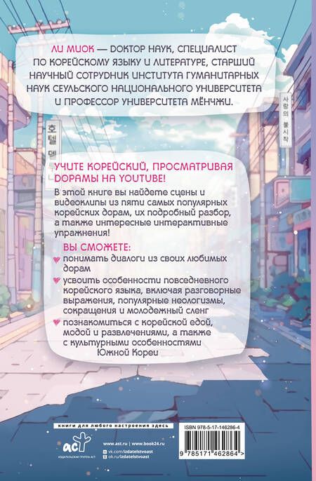 Фотография книги "Учим корейский с любимыми дорамами"
