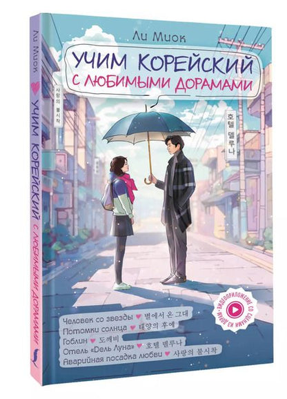 Фотография книги "Учим корейский с любимыми дорамами"