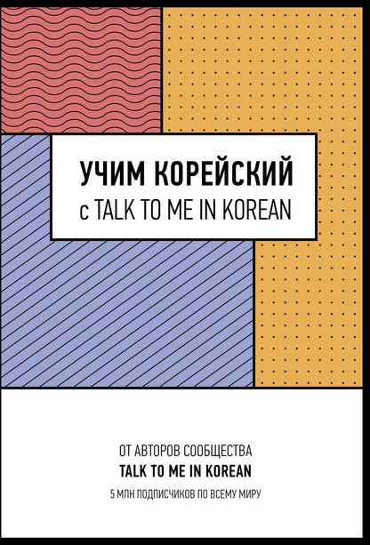Обложка книги "Учим корейский с TALK TO ME IN KOREAN"