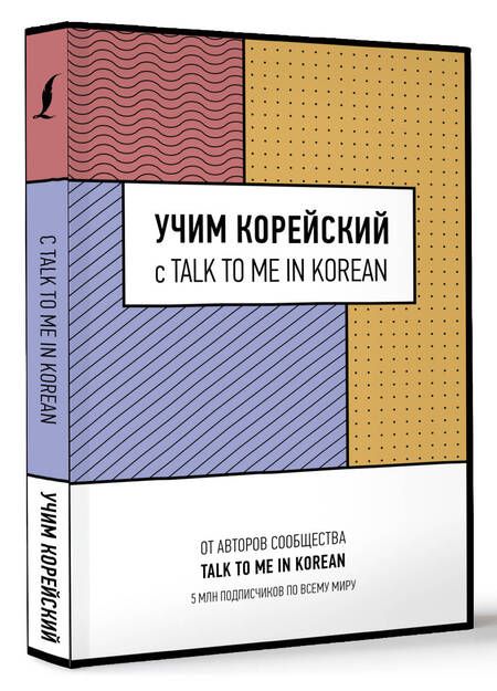 Фотография книги "Учим корейский с TALK TO ME IN KOREAN"