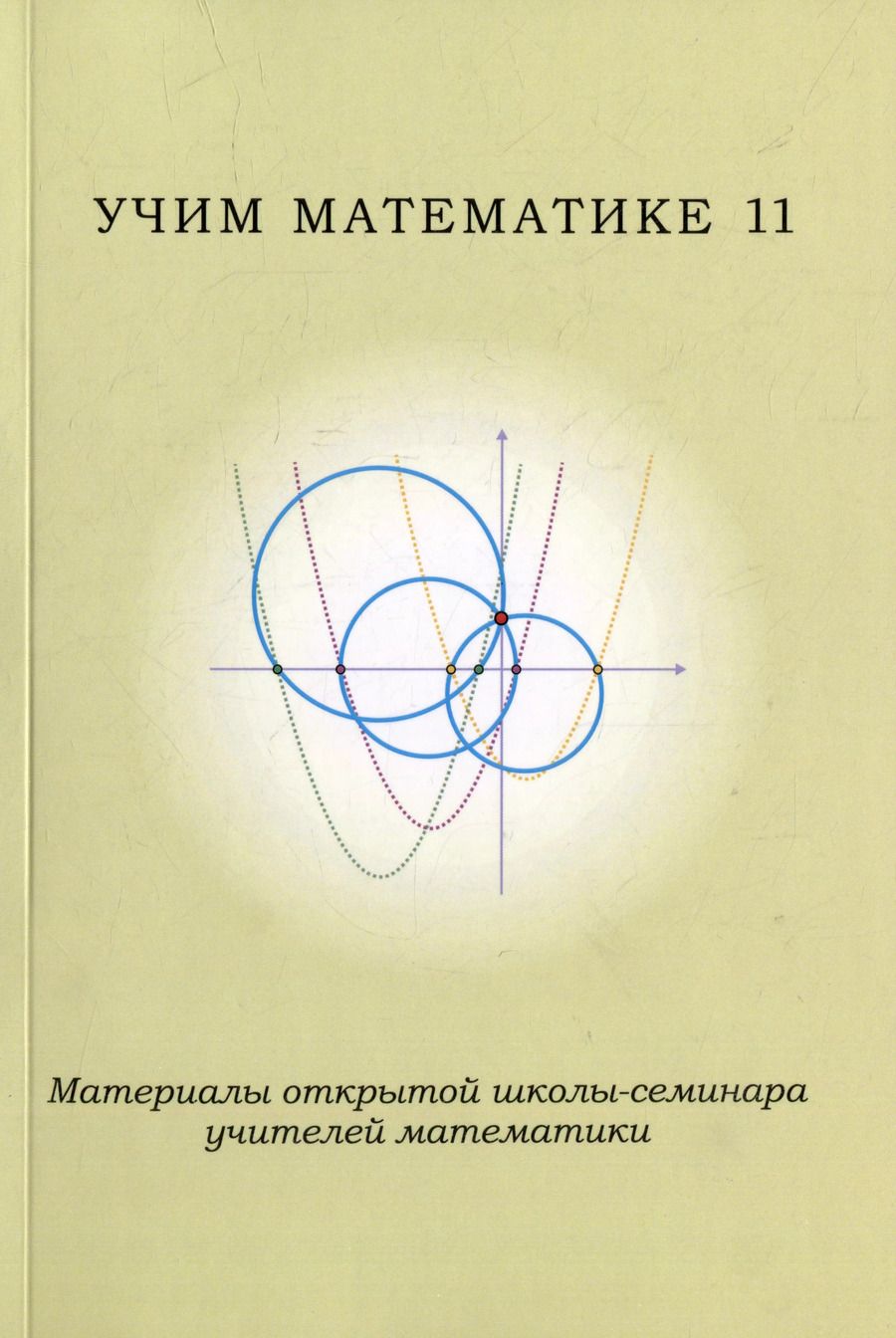 Обложка книги "Учим математике-11. Материалы открытой школы-семинара учителей математики"