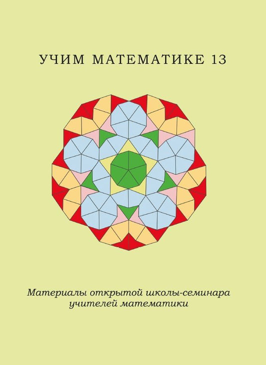 Обложка книги "Учим математике-13. Материалы открытой школы-семинара учителей математики"