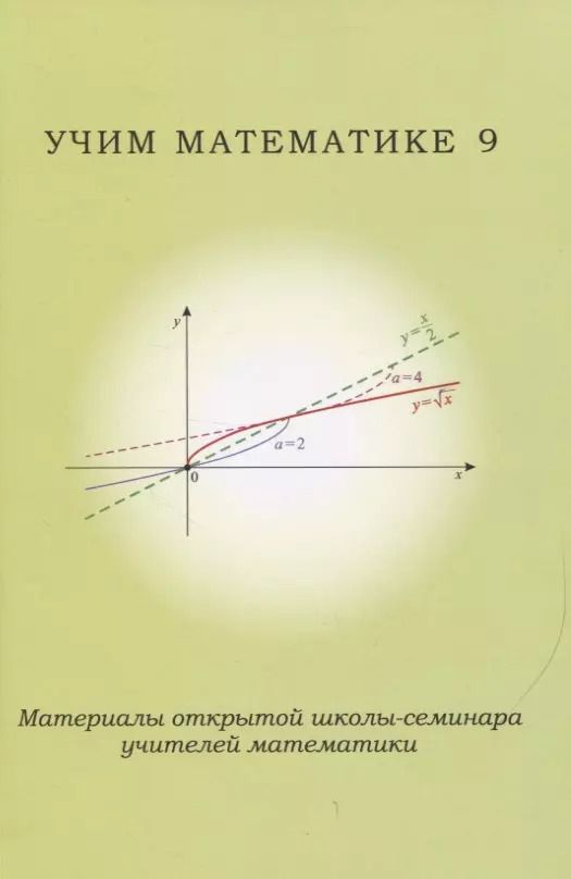 Обложка книги "Учим математике 9. Материалы открытой школы-семинара учителей математики"