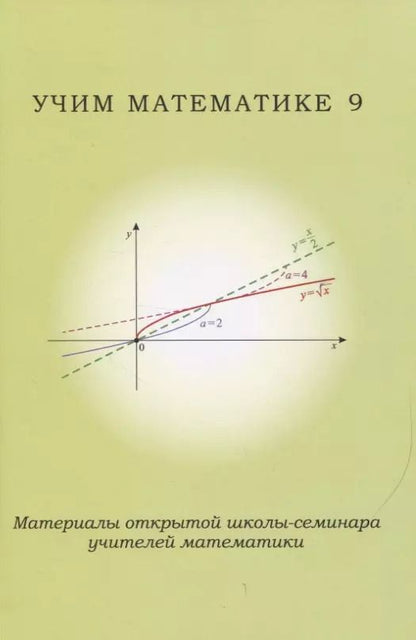 Обложка книги "Учим математике 9. Материалы открытой школы-семинара учителей математики"