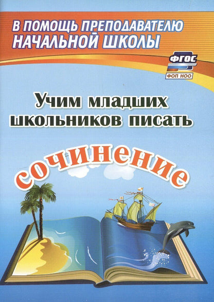 Обложка книги "Учим младших школьников писать сочинение. Издание 2-е, исправленное"