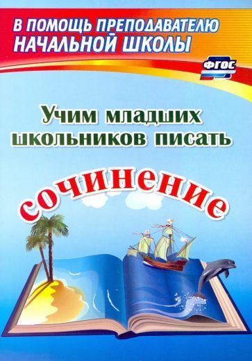 Обложка книги "Учим младших школьников писать сочинение.ФГОС"
