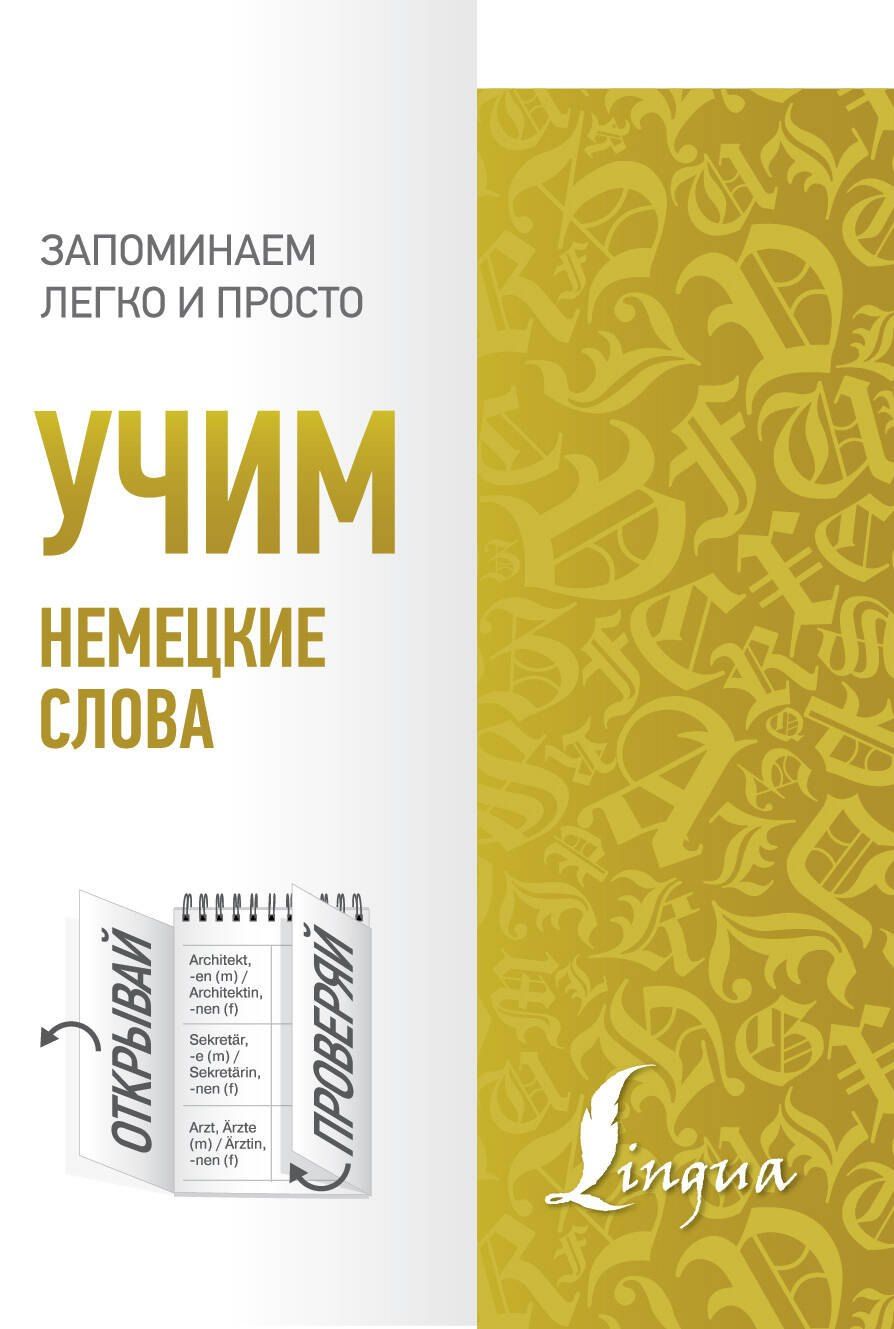 Обложка книги "Учим немецкие слова"