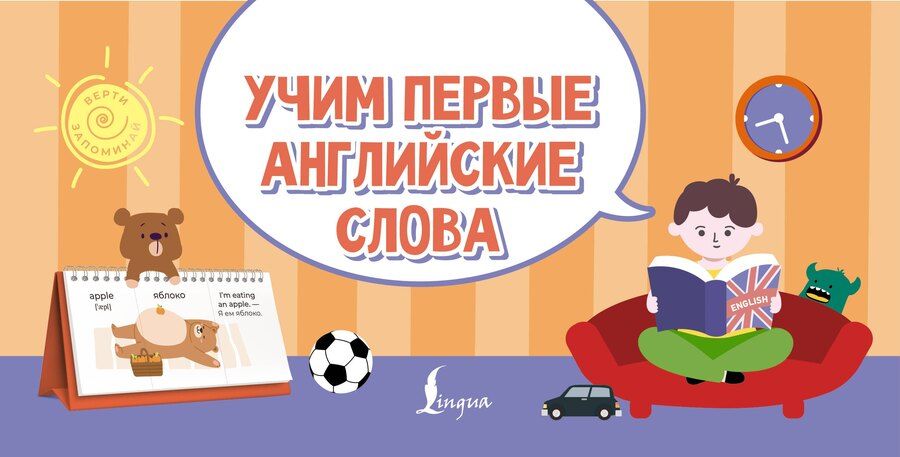 Обложка книги "Учим первые английские слова"