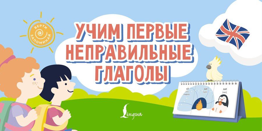 Обложка книги "Учим первые неправильные глаголы"