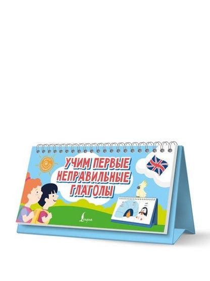 Фотография книги "Учим первые неправильные глаголы"
