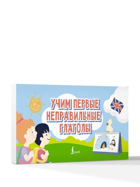Фотография книги "Учим первые неправильные глаголы"