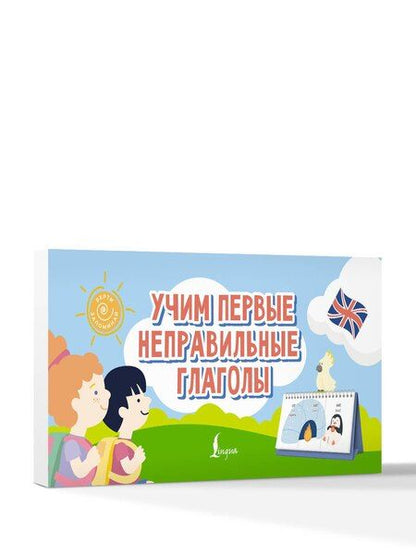Фотография книги "Учим первые неправильные глаголы"