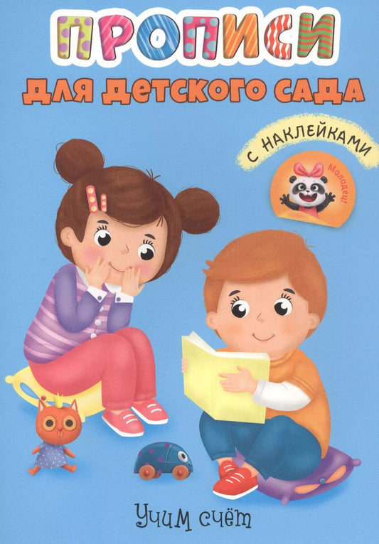 Обложка книги "Учим счет. Прописи для детского сада с наклейками"