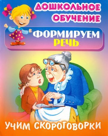 Обложка книги "Учим скороговорки"