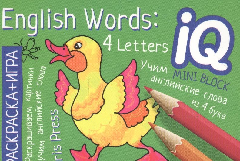 Обложка книги "Учим слова из 4 букв = English Words:4 Letters. Раскраска-игра (мини). English"