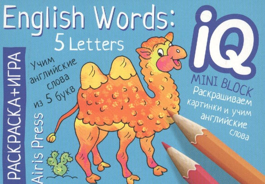 Обложка книги "Учим слова из 5 букв = English Words:5 Letters. Раскраска-игра (мини). English"