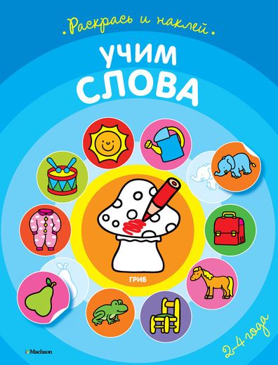 Обложка книги "Учим слова (раскраски с наклейками)"