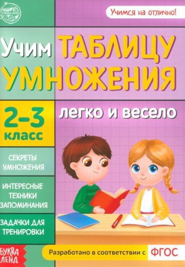 Обложка книги "Учим таблицу умножения. 2-3 класс. ФГОС"
