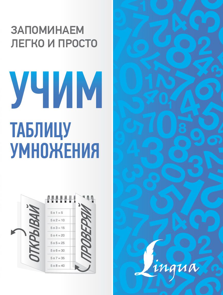 Обложка книги "Учим таблицу умножения"