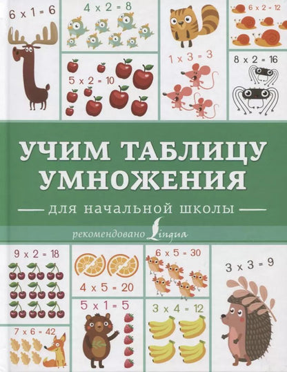 Обложка книги "Учим таблицу умножения"