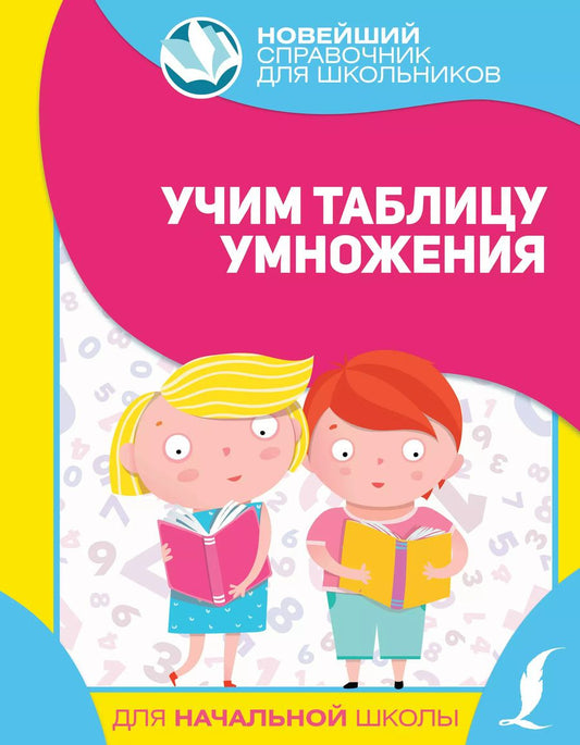 Обложка книги "Учим таблицу умножения"