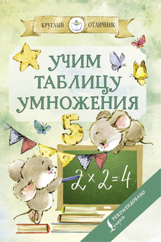 Обложка книги "Учим таблицу умножения"