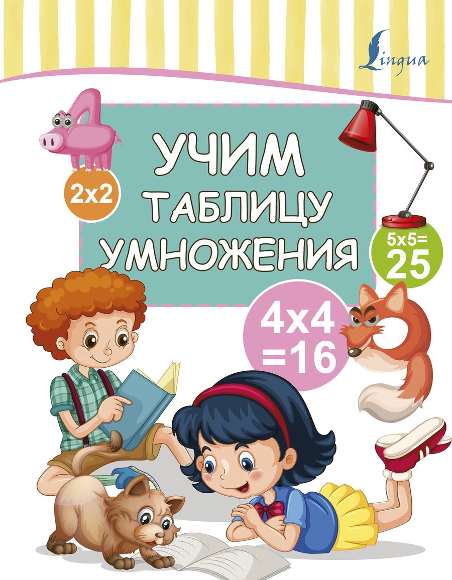 Обложка книги "Учим таблицу умножения"