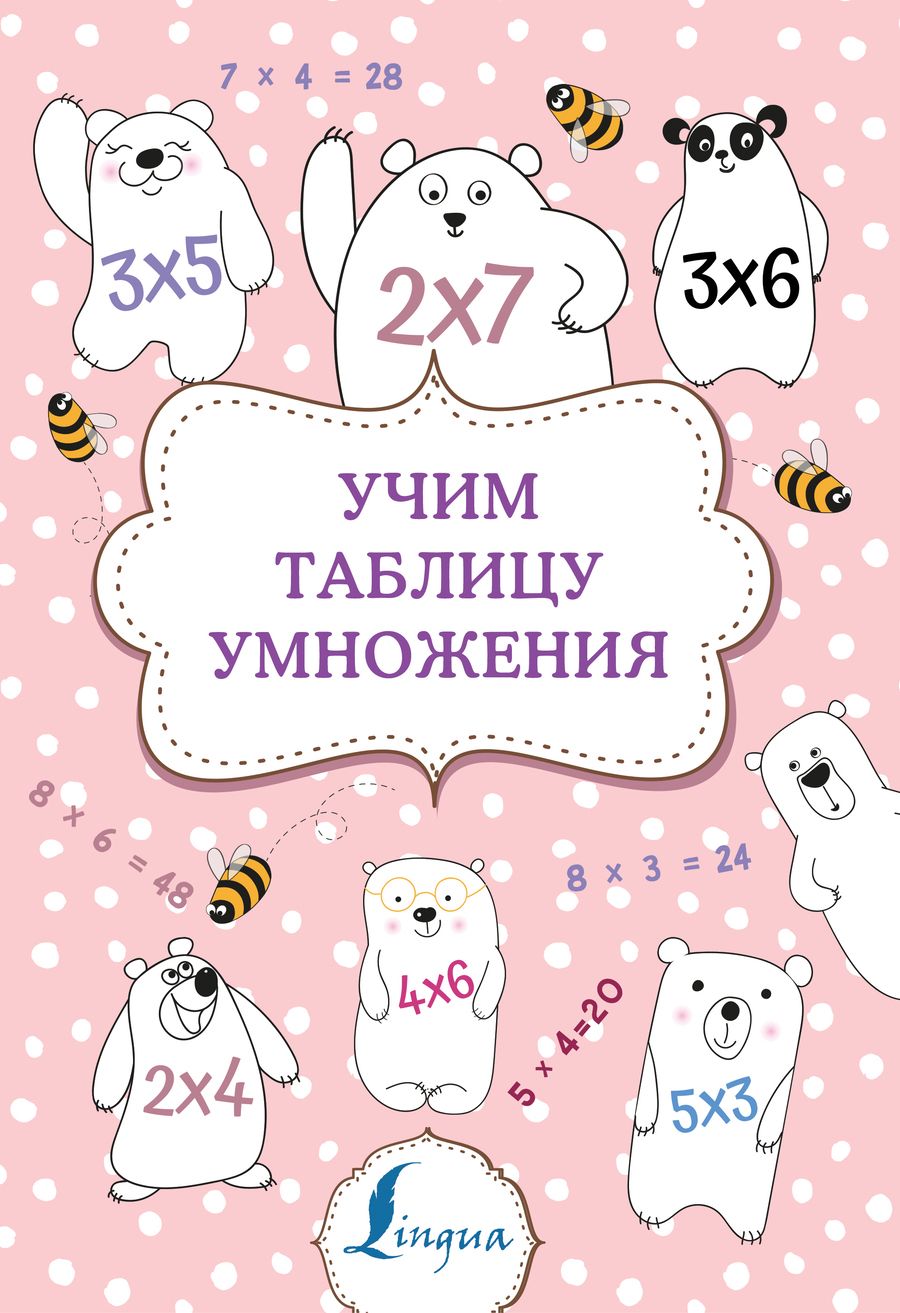 Обложка книги "Учим таблицу умножения"