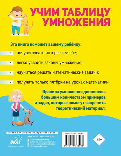 Фотография книги "Учим таблицу умножения"